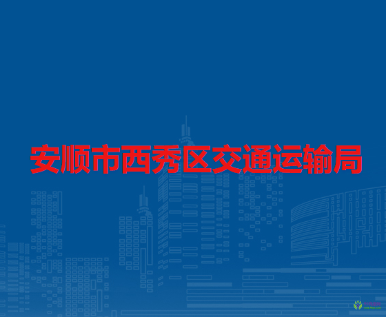 安順市西秀區(qū)交通運(yùn)輸局