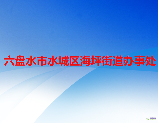 六盤水市水城區(qū)海坪街道辦事處