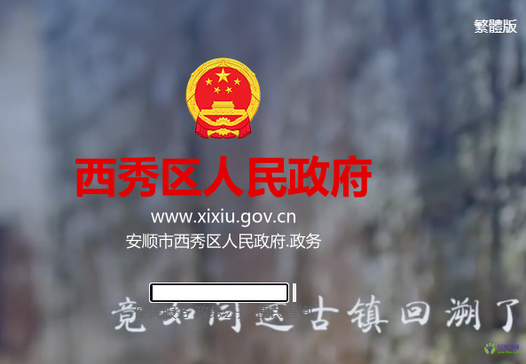 安順市西秀區(qū)人民政府