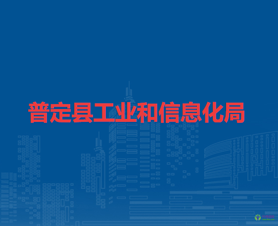 普定縣工業(yè)和信息化局