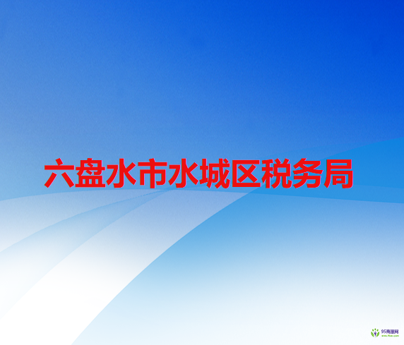 六盤水市水城區(qū)稅務(wù)局