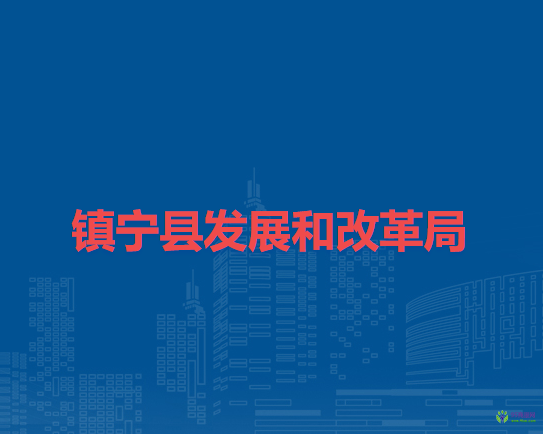 鎮(zhèn)寧縣發(fā)展和改革局
