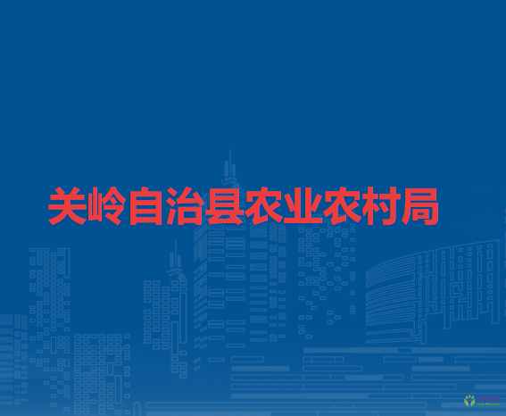 關(guān)嶺自治縣農(nóng)業(yè)農(nóng)村局
