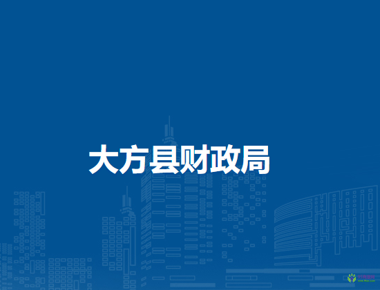 大方縣財(cái)政局