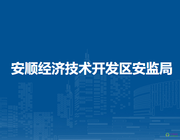 安順經(jīng)濟技術(shù)開發(fā)區(qū)應(yīng)急管理局