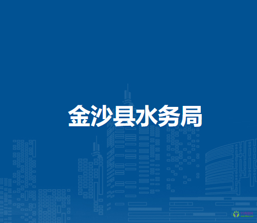金沙縣水務(wù)局