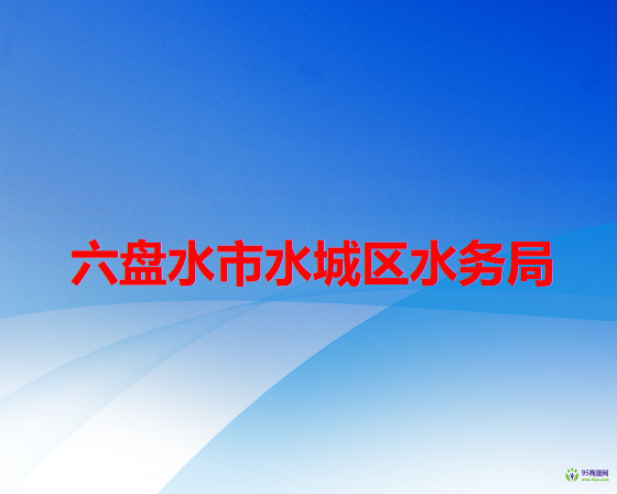 六盤水市水城區(qū)水務(wù)局
