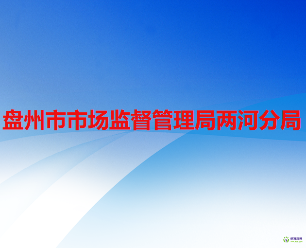 盤(pán)州市市場(chǎng)監(jiān)督管理局兩河分局