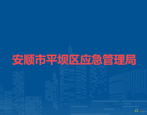安順市平壩區(qū)應(yīng)急管理局