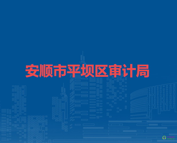 安順市平壩區(qū)審計(jì)局