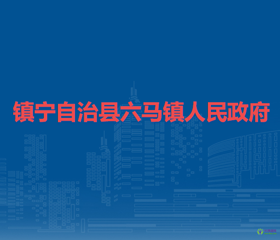 鎮(zhèn)寧自治縣六馬鎮(zhèn)人民政府