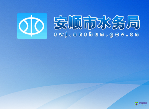 安順市水務(wù)局