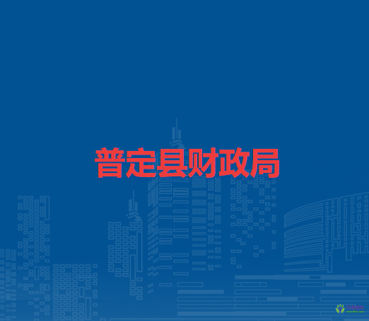 普定縣財(cái)政局