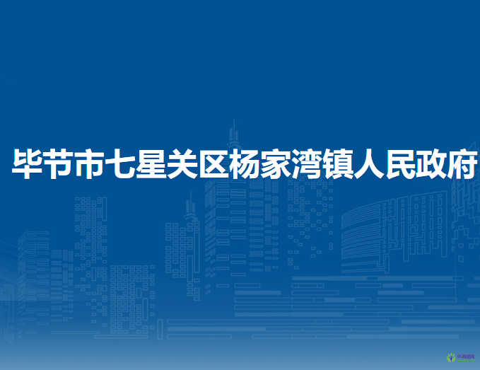 畢節(jié)市七星關(guān)區(qū)楊家灣鎮(zhèn)人民政府