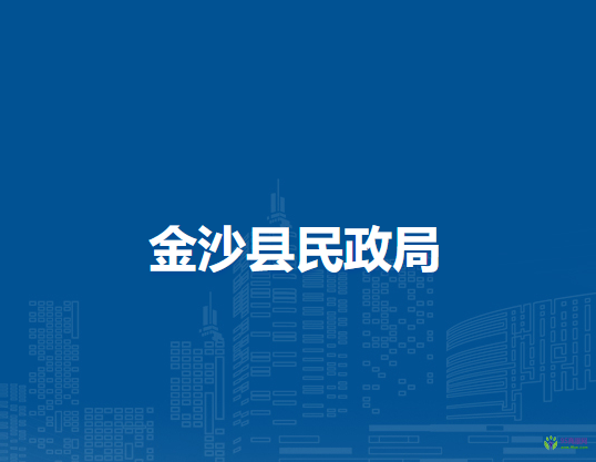 金沙縣民政局