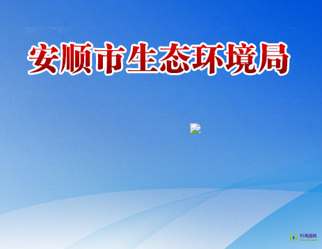安順市生態(tài)環(huán)境局