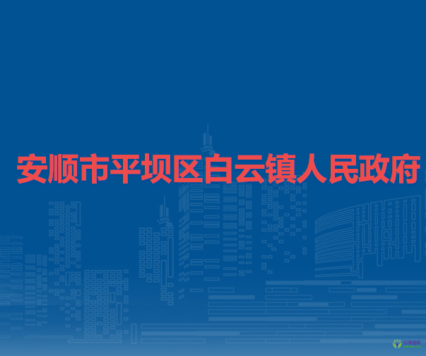 安順市平壩區(qū)白云鎮(zhèn)人民政府