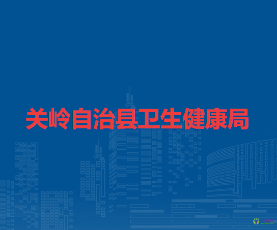關嶺自治縣衛(wèi)生健康局