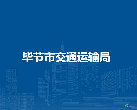 畢節(jié)市交通運(yùn)輸局