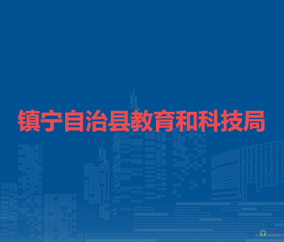 鎮(zhèn)寧自治縣教育和科技局