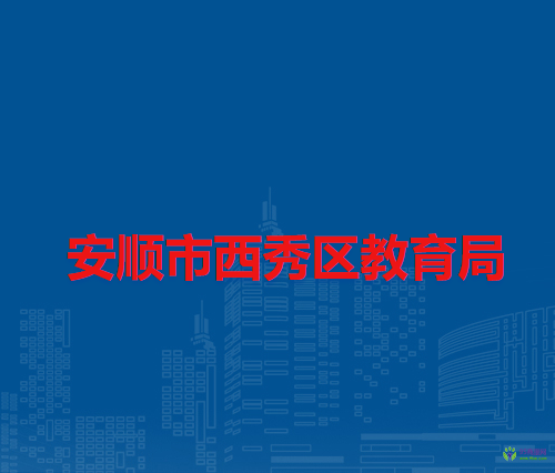 安順市西秀區(qū)教育局