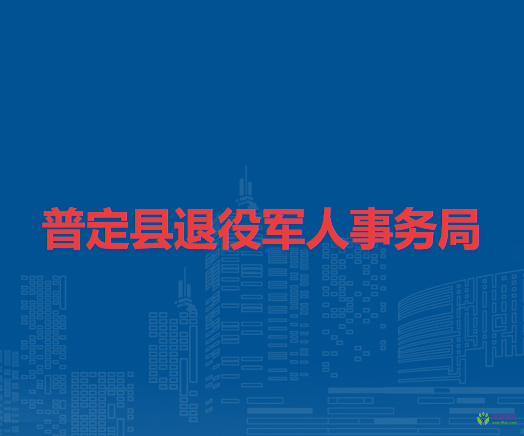 普定縣退役軍人事務局