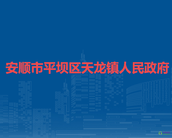 安順市平壩區(qū)天龍鎮(zhèn)人民政府