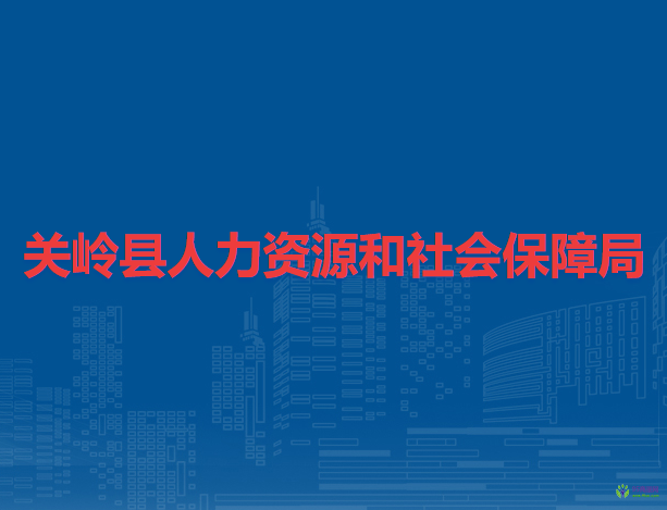 關(guān)嶺縣人力資源和社會保障局