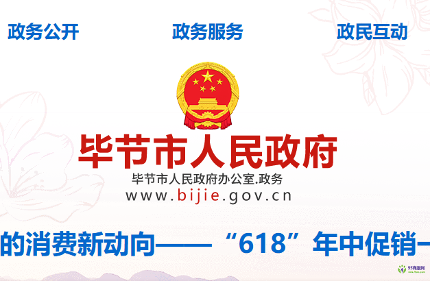 畢節(jié)市人民政府