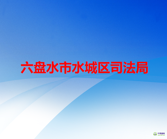 六盤水市水城區(qū)司法局