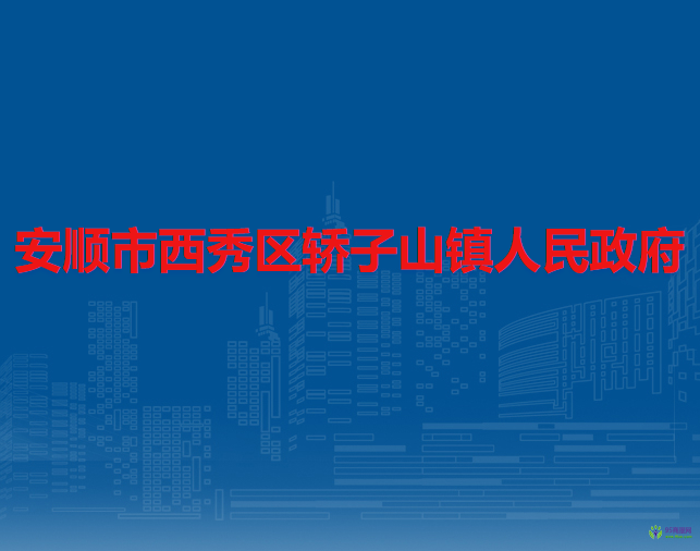 安順市西秀區(qū)轎子山鎮(zhèn)人民政府