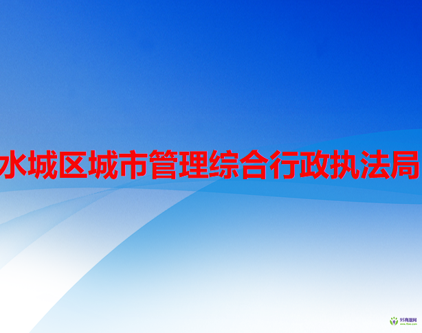 六盤水市水城區(qū)城市管理綜合行政執(zhí)法局