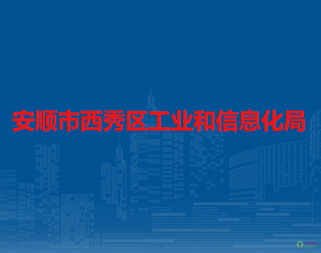 安順市西秀區(qū)工業(yè)和信息化局