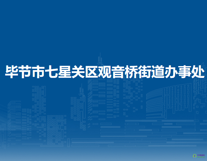 畢節(jié)市七星關(guān)區(qū)觀音橋街道辦事處