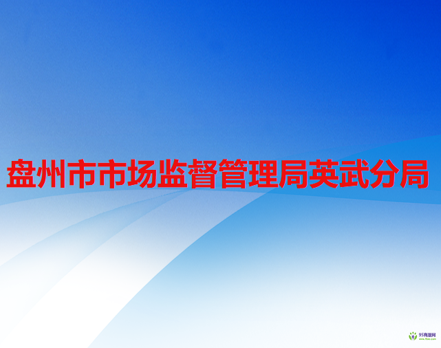 盤州市市場(chǎng)監(jiān)督管理局英武分局