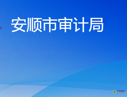 安順市審計(jì)局