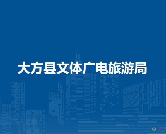 大方縣文體廣電旅游局