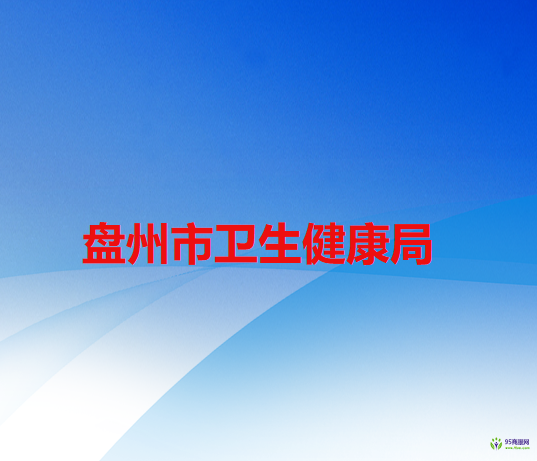 盤(pán)州市衛(wèi)生健康局