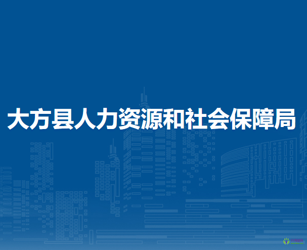 大方縣人力資源和社會保障局