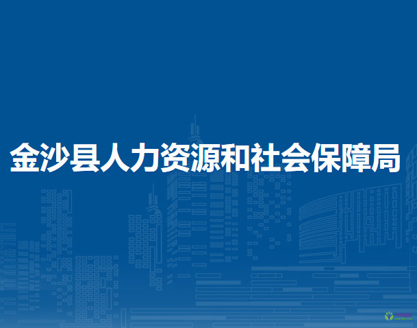 金沙縣人力資源和社會(huì)保障局