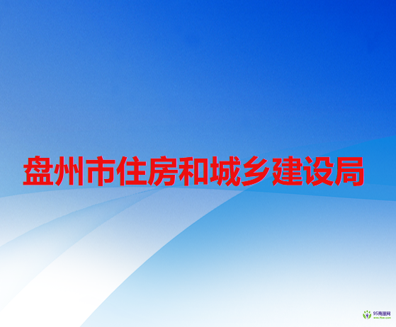 盤州市住房和城鄉(xiāng)建設局