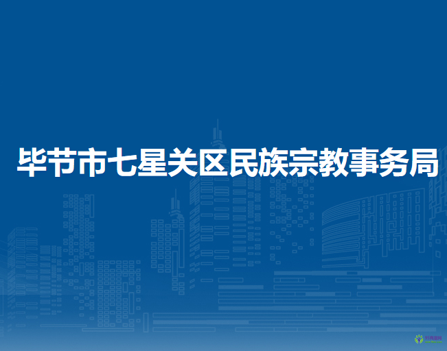 畢節(jié)市七星關區(qū)民族宗教事務局