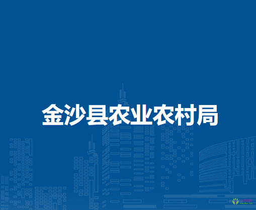 金沙縣農(nóng)業(yè)農(nóng)村局