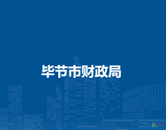 畢節(jié)市財(cái)政局