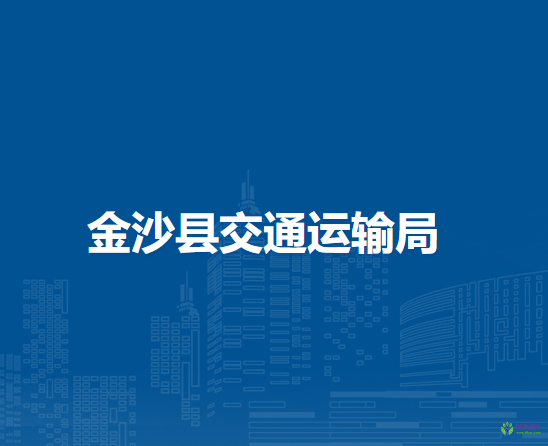 金沙縣交通運(yùn)輸局