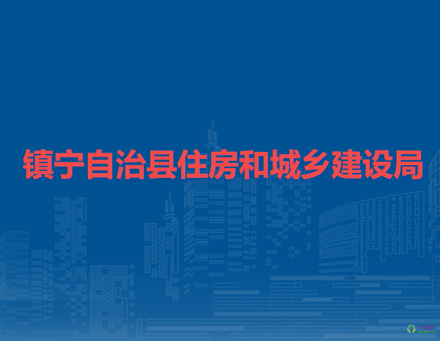 鎮(zhèn)寧自治縣住房和城鄉(xiāng)建設局