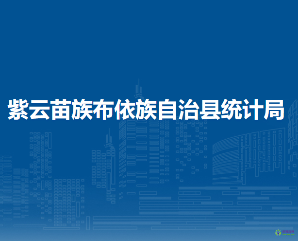 紫云苗族布依族自治縣統(tǒng)計局