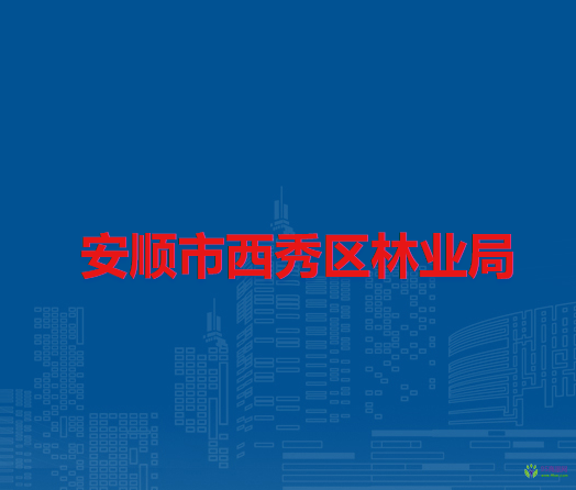 安順市西秀區(qū)林業(yè)局