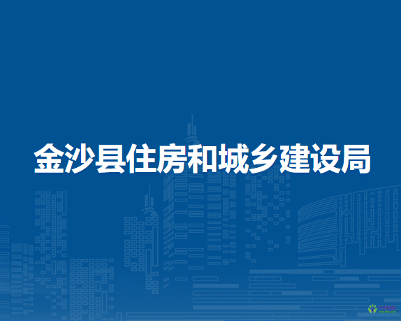 金沙縣住房和城鄉(xiāng)建設(shè)局