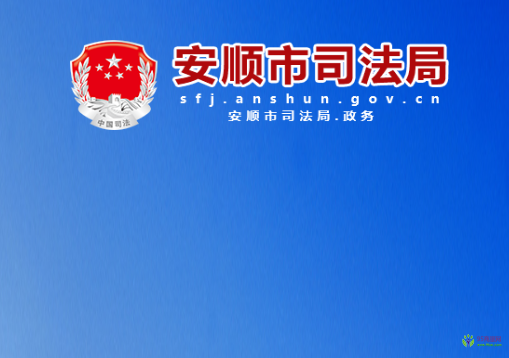 安順市司法局